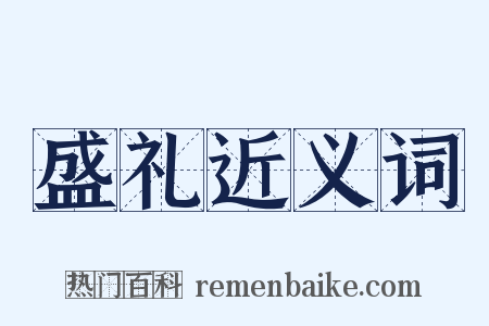 盛礼近义词是什么意思的图片